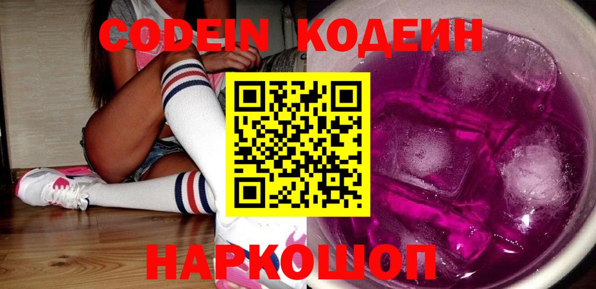 Кодеин Purple Drank Комсомольск-на-Амуре