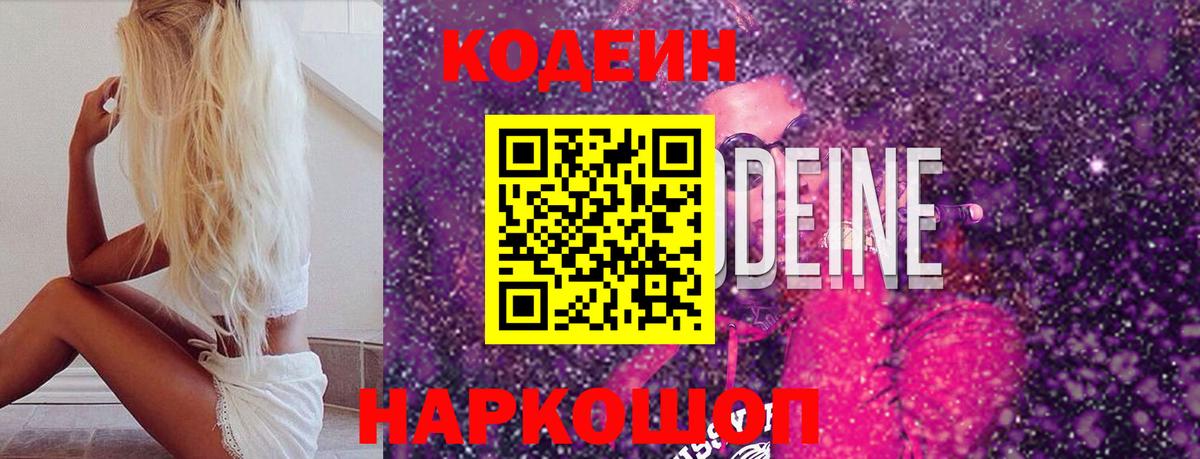 Комсомольск-на-Амуре  Codein напиток Lean (лин)  Вход с VPN 